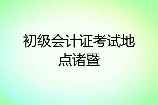 初级会计证考试地点诸暨