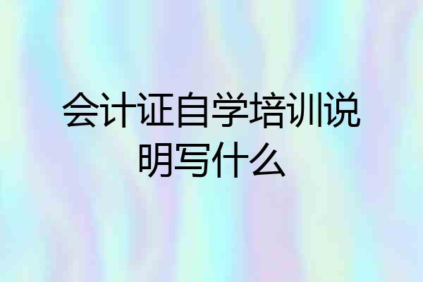 会计证自学培训说明写什么