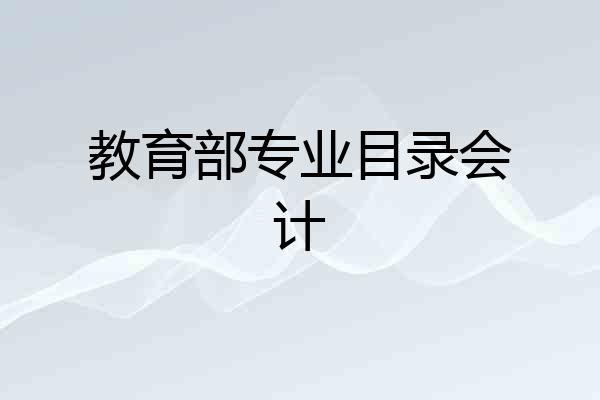 教育部专业目录会计