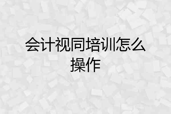 会计视同培训怎么操作