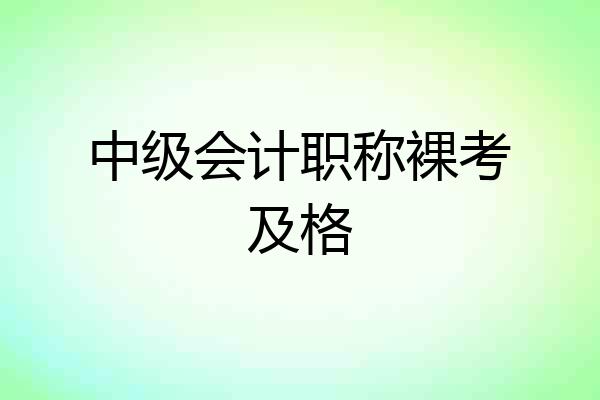 中级会计职称裸考及格