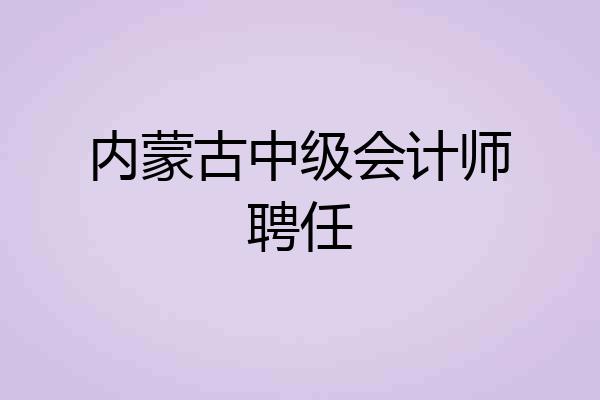 内蒙古中级会计师聘任