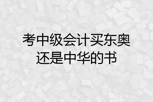 考中级会计买东奥还是中华的书