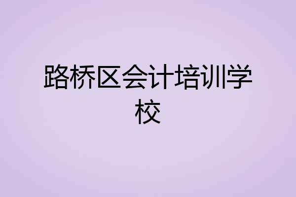 路桥区会计培训学校