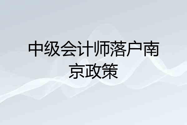 中级会计师落户南京政策
