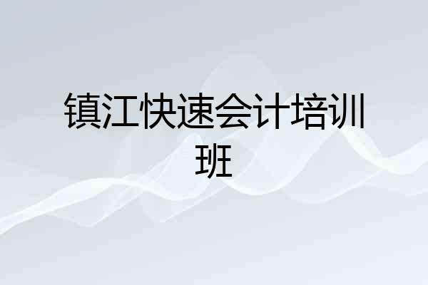 镇江快速会计培训班