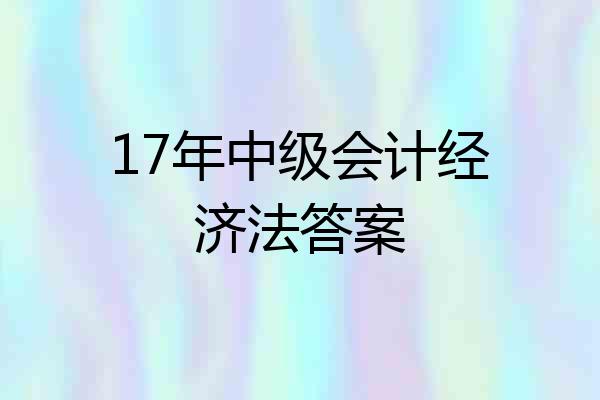 17年中级会计经济法答案