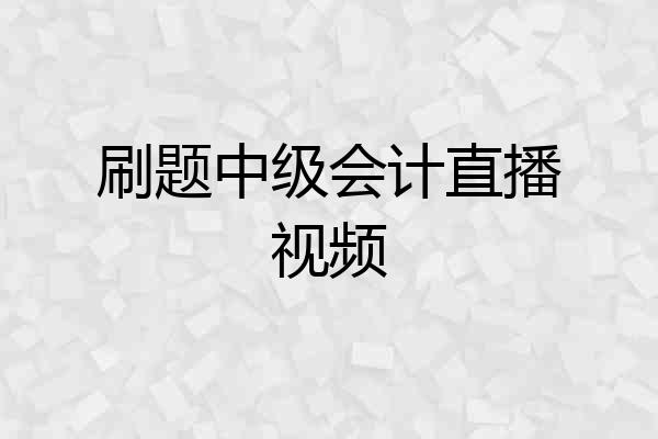 刷题中级会计直播视频