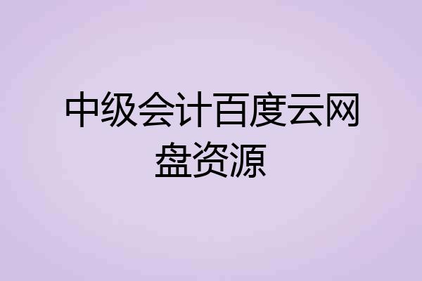 中级会计百度云网盘资源