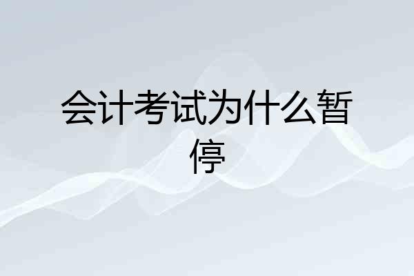 会计考试为什么暂停