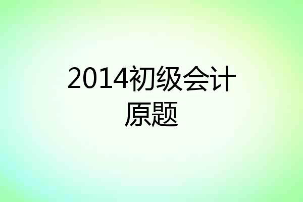 2014初级会计原题