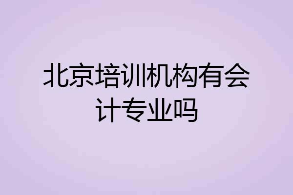 北京培训机构有会计专业吗