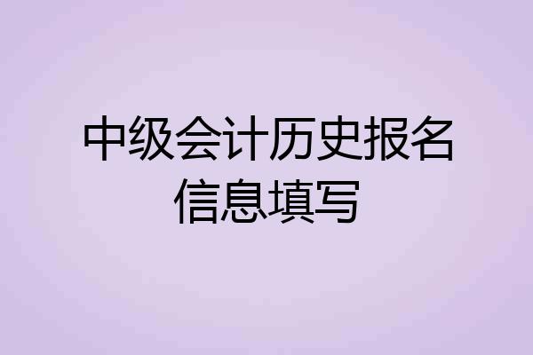 中级会计历史报名信息填写