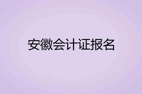 安徽会计证报名