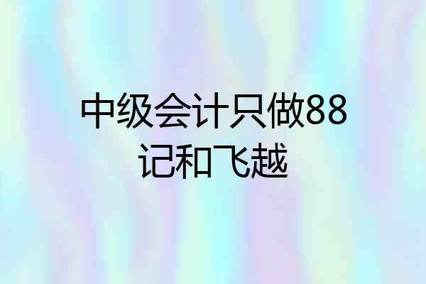 中级会计只做88记和飞越