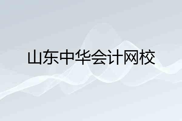 山东中华会计网校