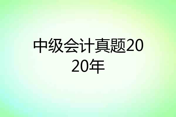 中级会计真题2020年