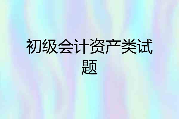 初级会计资产类试题