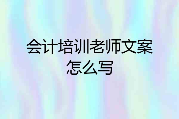 会计培训老师文案怎么写