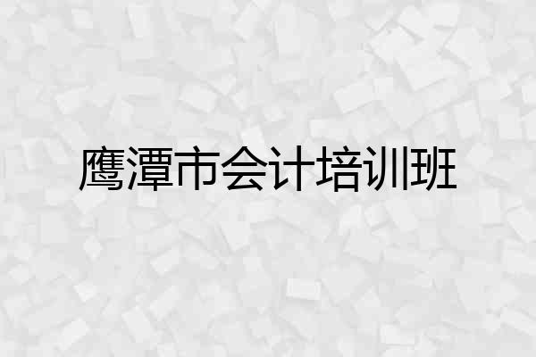 鹰潭市会计培训班