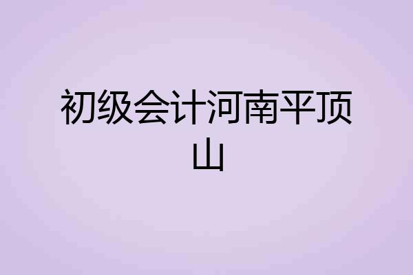 初级会计河南平顶山
