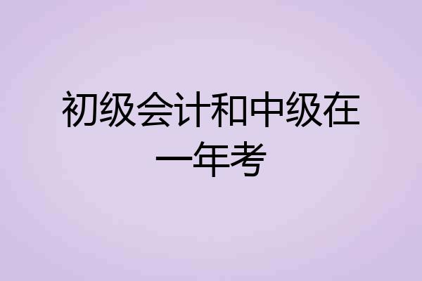 初级会计和中级在一年考