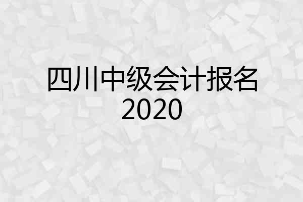 四川中级会计报名2020