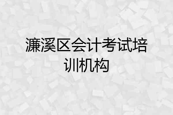 濂溪区会计考试培训机构