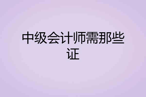 中级会计师需那些证