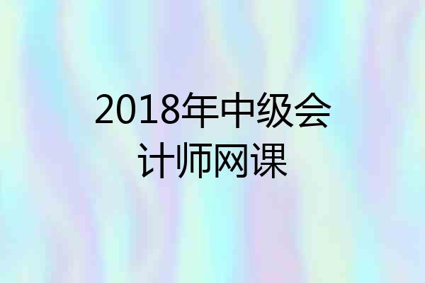 2018年中级会计师网课