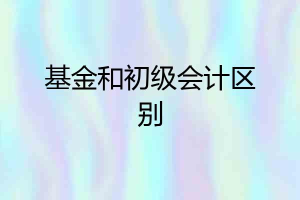 基金和初级会计区别