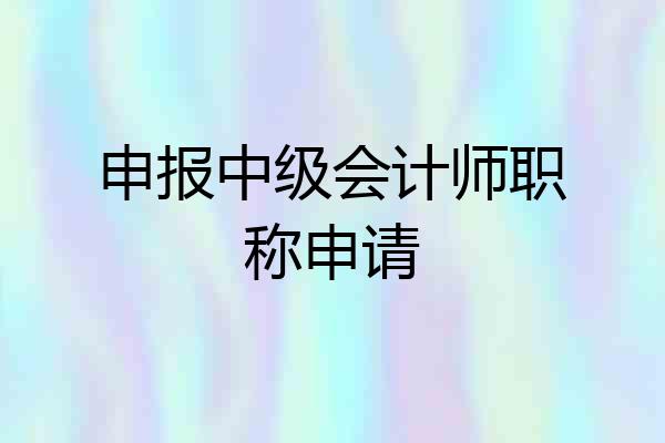 申报中级会计师职称申请
