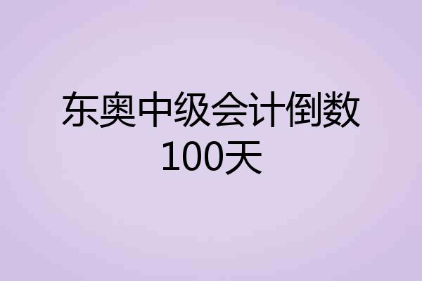 东奥中级会计倒数100天