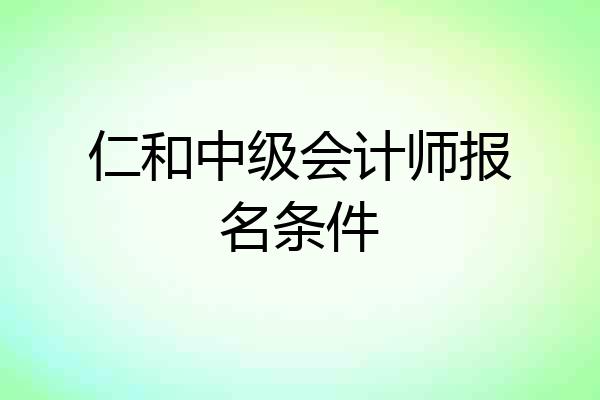 仁和中级会计师报名条件