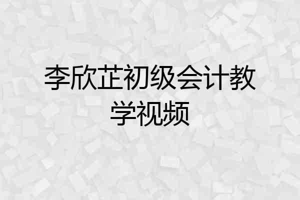 李欣芷初级会计教学视频