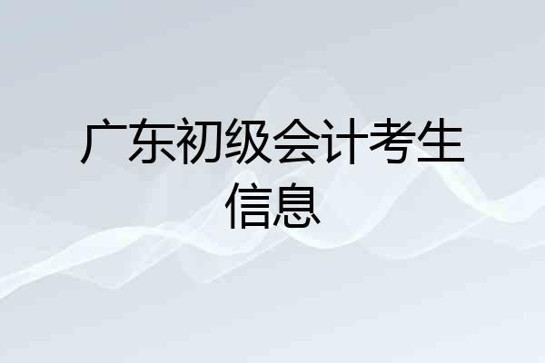 广东初级会计考生信息