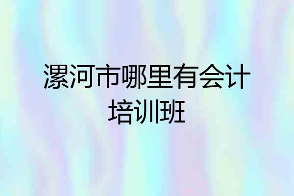 漯河市哪里有会计培训班