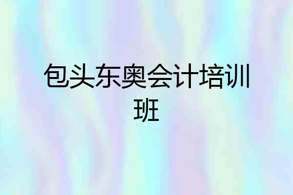 包头东奥会计培训班
