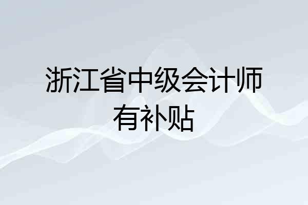 浙江省中级会计师有补贴