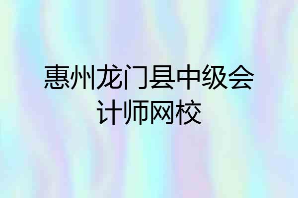 惠州龙门县中级会计师网校