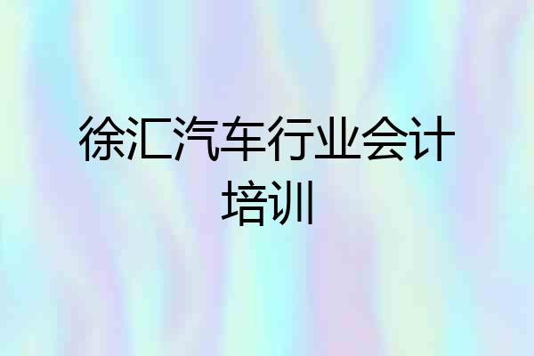 徐汇汽车行业会计培训