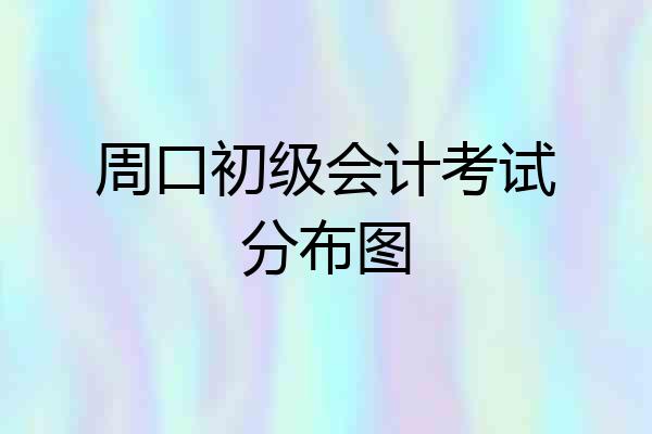周口初级会计考试分布图