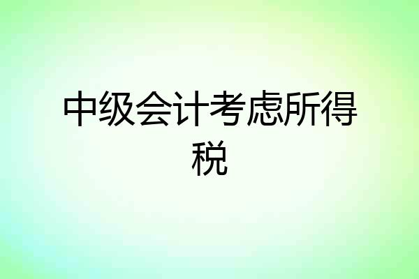 中级会计考虑所得税