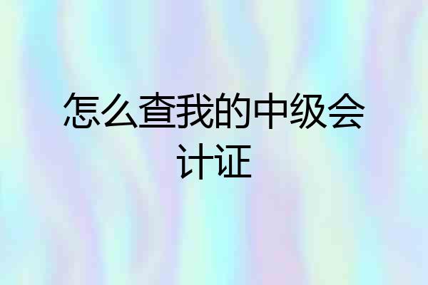 怎么查我的中级会计证