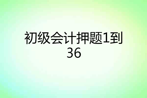初级会计押题1到36
