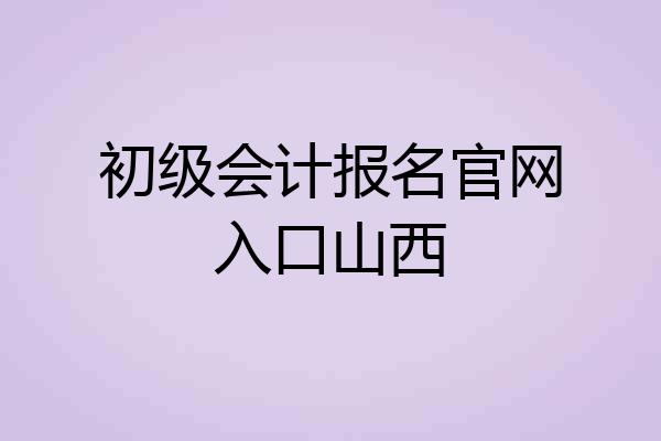 初级会计报名官网入口山西