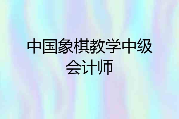 中国象棋教学中级会计师