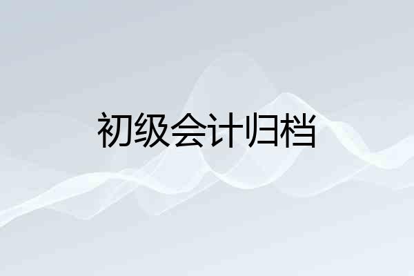 初级会计归档