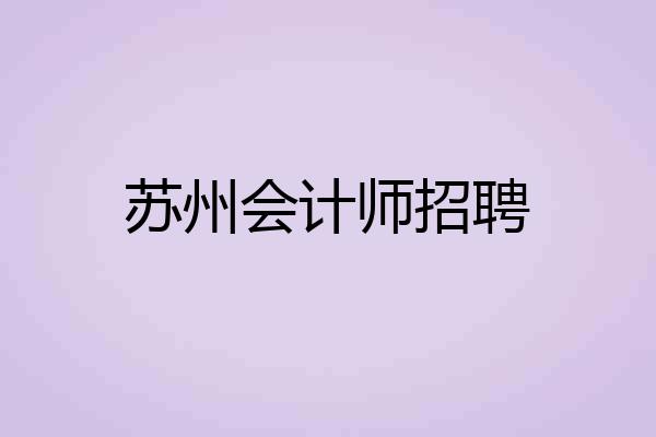 苏州会计师招聘