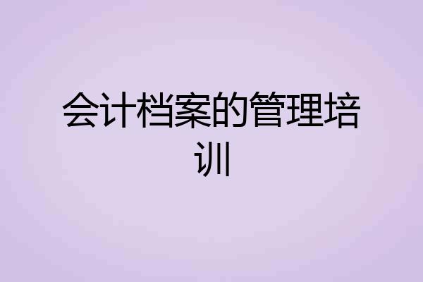 会计档案的管理培训